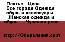 Платье › Цена ­ 1 500 - Все города Одежда, обувь и аксессуары » Женская одежда и обувь   . Чувашия респ.